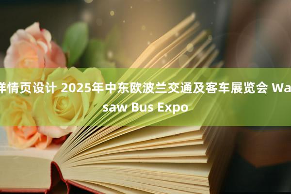 详情页设计 2025年中东欧波兰交通及客车展览会 Warsaw Bus Expo