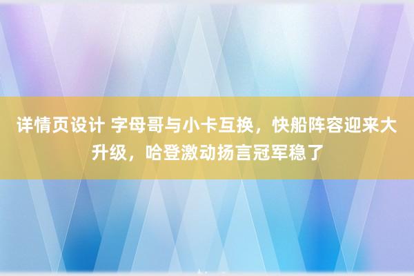 详情页设计 字母哥与小卡互换，快船阵容迎来大升级，哈登激动扬言冠军稳了