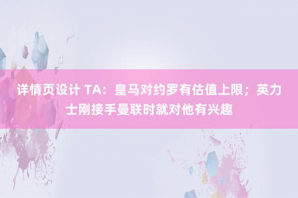 详情页设计 TA：皇马对约罗有估值上限；英力士刚接手曼联时就对他有兴趣