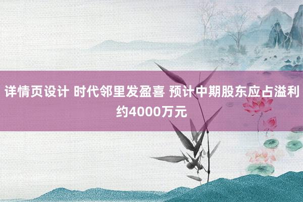 详情页设计 时代邻里发盈喜 预计中期股东应占溢利约4000万元