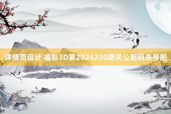 详情页设计 福彩3D第2024230期关公胆码杀号图