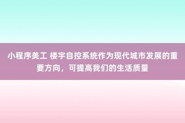 小程序美工 楼宇自控系统作为现代城市发展的重要方向，可提高我们的生活质量