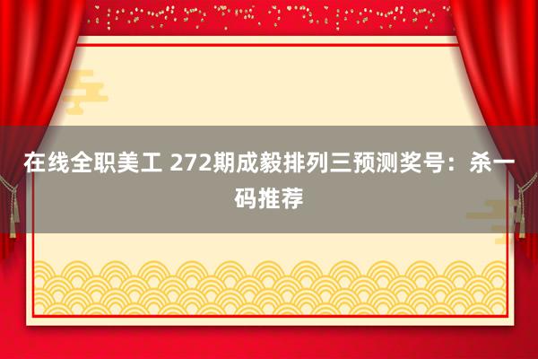 在线全职美工 272期成毅排列三预测奖号：杀一码推荐