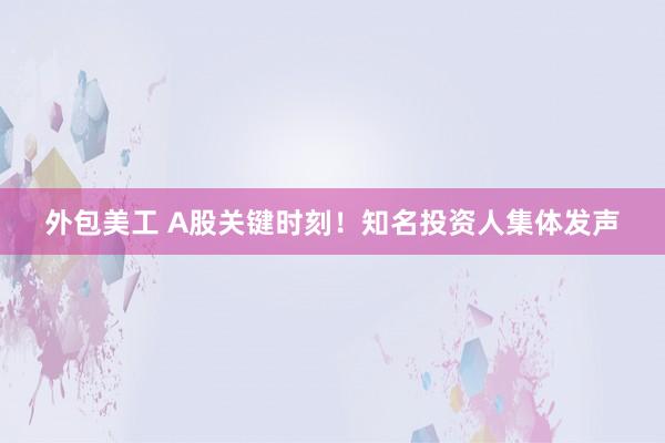 外包美工 A股关键时刻！知名投资人集体发声