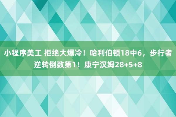 小程序美工 拒绝大爆冷！哈利伯顿18中6，步行者逆转倒数第1！康宁汉姆28+5+8